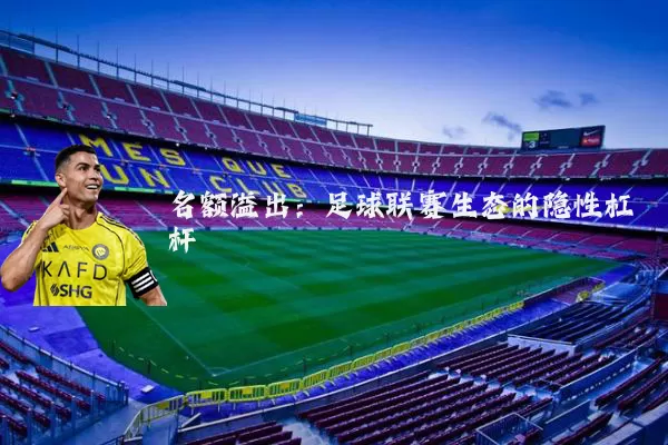 名额溢出：足球联赛生态的隐性杠杆