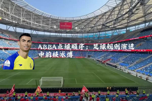 ABBA点球顺序：足球规则演进中的技术博弈
