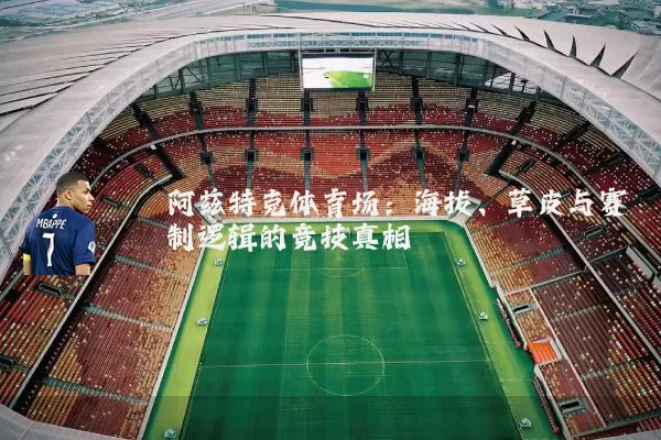 阿兹特克体育场:海拔、草皮与赛制逻辑的竞技真相