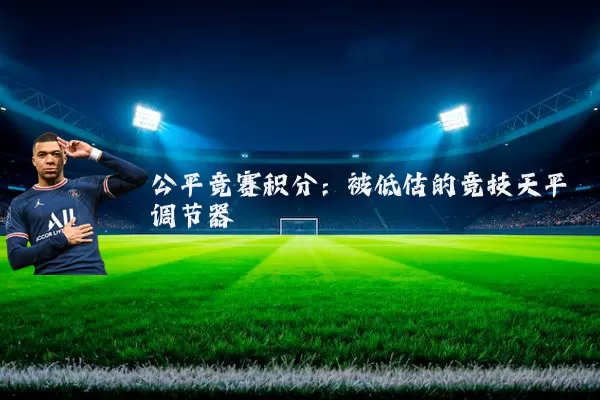 公平竞赛积分:被低估的竞技天平调节器