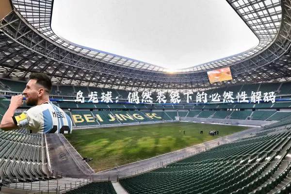 乌龙球:偶然表象下的必然性解码