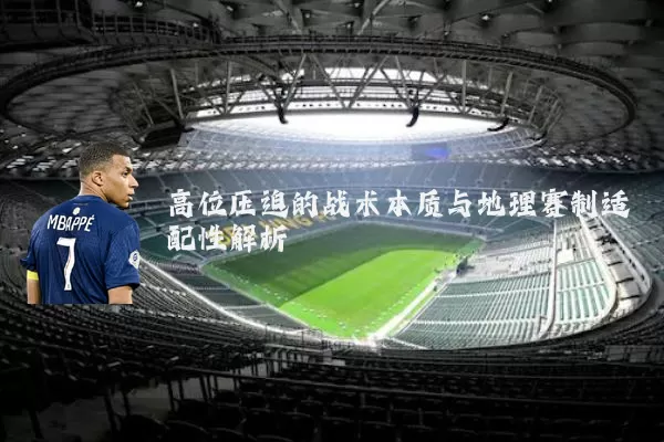 高位压迫的战术本质与地理赛制适配性解析