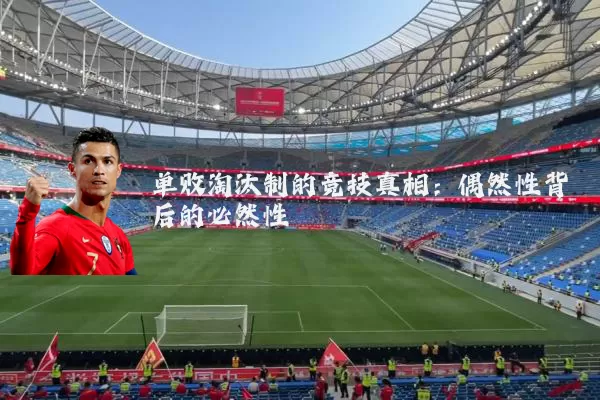 单败淘汰制的竞技真相:偶然性背后的必然性