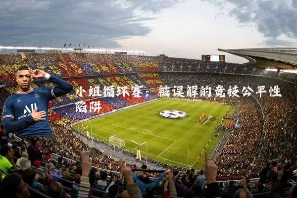 小组循环赛:被误解的竞技公平性陷阱