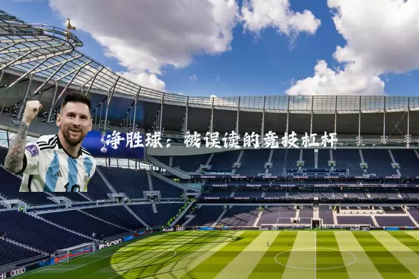 净胜球：被误读的竞技杠杆