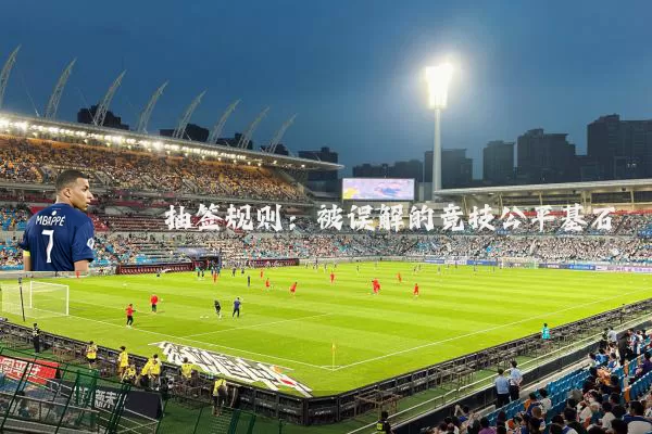 抽签规则:被误解的竞技公平基石