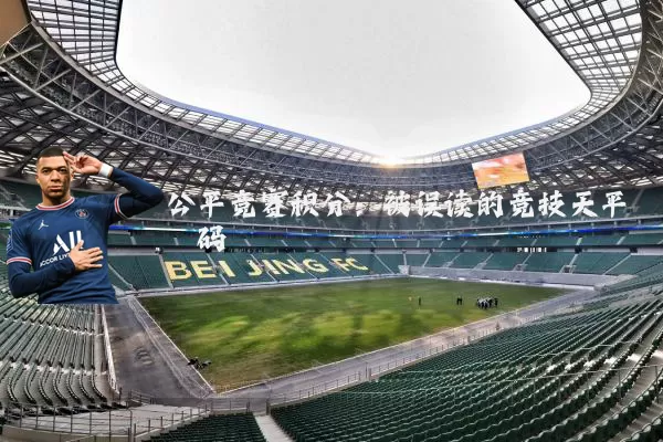 公平竞赛积分:被误读的竞技天平砝码
