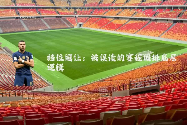 档位避让:被误读的赛程编排底层逻辑