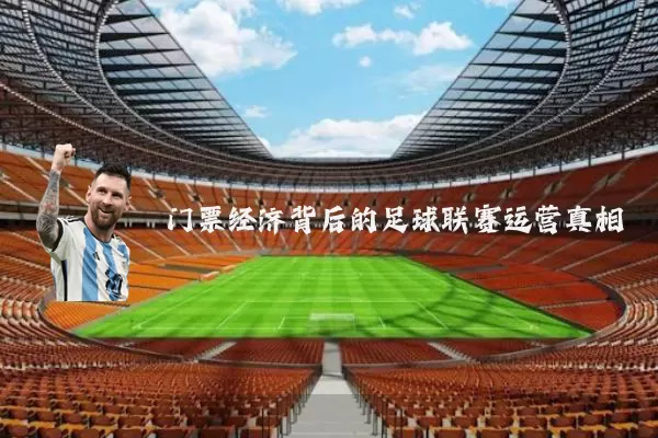 门票经济背后的足球联赛运营真相