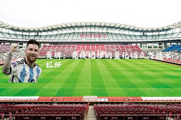 黄牌:竞技纪律的量化锚点与战术杠杆