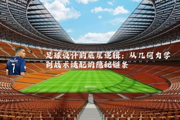 足球设计的底层逻辑:从几何力学到战术适配的隐秘链条