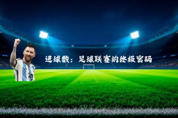 进球数:足球联赛的终极密码