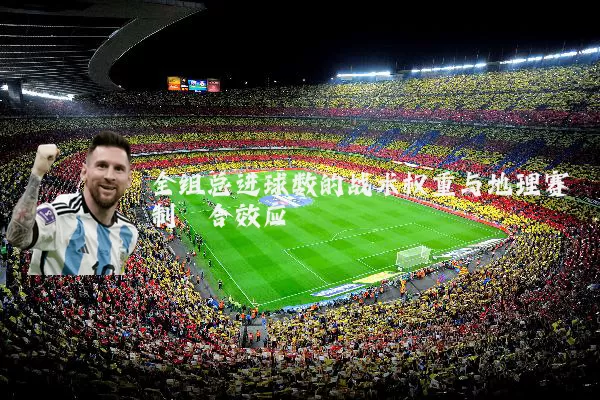 全组总进球数的战术权重与地理赛制耦合效应