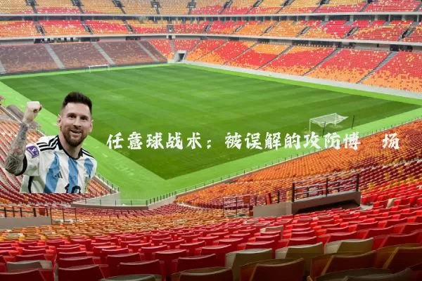 任意球战术:被误解的攻防博弈场