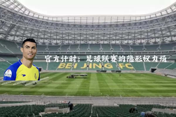 官方计时:足球联赛的隐形权力场