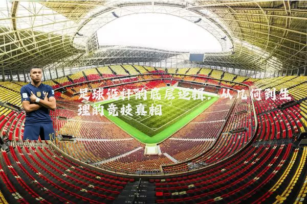 足球设计的底层逻辑:从几何到生理的竞技真相