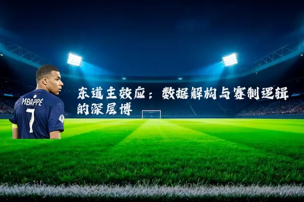 东道主效应：数据解构与赛制逻辑的深层博弈